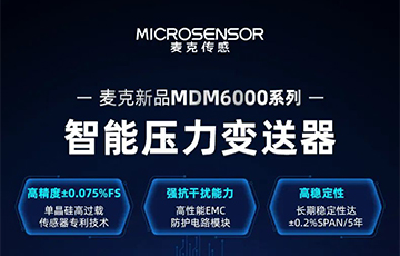 新品發(fā)布 | 流程工業(yè)MDM6000型智能壓力變送器，適用于石油化工、食品醫(yī)藥等行業(yè)