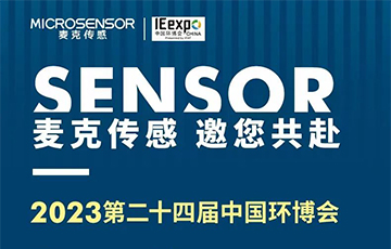 展會(huì)信息 | 麥克傳感邀您共聚亞洲旗艦環(huán)保展—第24屆中國(guó)環(huán)博會(huì)