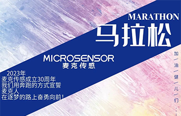 麥克第二屆“麥克風(fēng)”馬拉松報名開始啦！