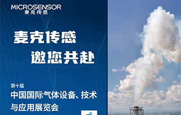 展會(huì)動(dòng)態(tài)丨麥克傳感邀您參加上海氣體展，12月13-15上海見！