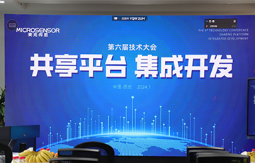共享平臺(tái)，集成開(kāi)發(fā)丨麥克傳感第六屆技術(shù)大會(huì)成功舉辦