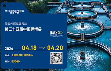 展會(huì)動(dòng)態(tài) | 求“新”同“質(zhì)”，麥克傳感亮相中國(guó)環(huán)博會(huì)，共繪智慧水務(wù)新圖景