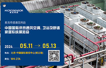 展會(huì)動(dòng)態(tài) | 麥克傳感亮相ISH中國(guó)供熱展，為產(chǎn)業(yè)高質(zhì)量發(fā)展注入動(dòng)力