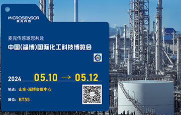 展會(huì)動(dòng)態(tài) | 麥克傳感亮相中國(guó)(淄博)國(guó)際化工科技博覽會(huì)，促進(jìn)工業(yè)數(shù)字化與可持續(xù)雙轉(zhuǎn)型
